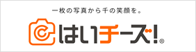 はいチーズ!写真の閲覧はこちら