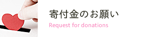 寄付金のお願い