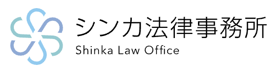 シンカ法律事務所はこちら